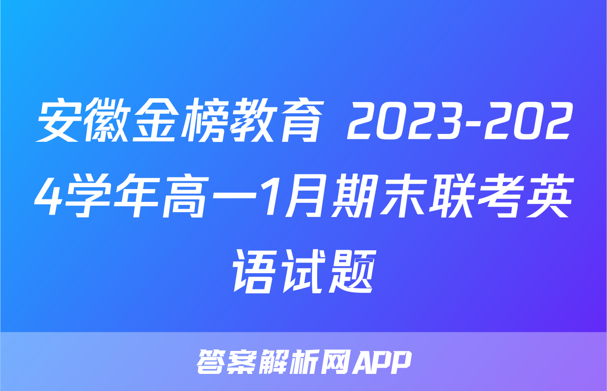 安徽金榜教育 2023-2024学年高一1月期末联考英语试题